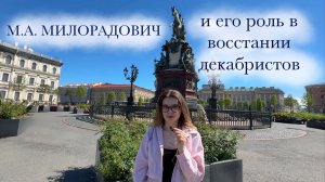 По следам Милорадовича: маршрут по Петербургу от студентов-историков ЛГУ. Экскурсия СПб
