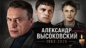 ⚡УТОНУЛ АКТЕР АЛЕКСАНДР ВЫСОКОВСКИЙ, Макс из «Бригады»