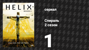 Спираль (Геном) 2 сезон 1 серия «Сан-Хосе» (сериал, 2015)