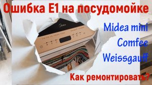 ошибка Е1 настольная посудомоечная машина