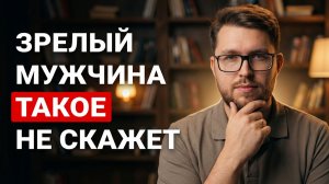 10 фраз, которые выдают НЕЗРЕЛОГО мужчину (жесть!)