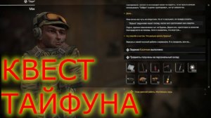 ГАЙД НА КВЕСТ ТАЙФУНА/ЗОНА НАИЗНАНКУ СТАЛЗОН
