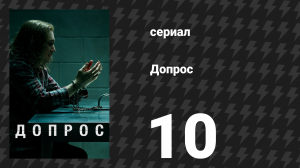 Допрос 10 серия «Сержант Иэн Линч и дет. Брайан Чен против Трея Карано, 2003» (сериал, 2020)