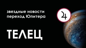 Телец. Деньги. Здоровье. Любовь и Секс