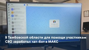 В Тамбовской области для помощи участникам СВО заработал чат-бот в МАКС