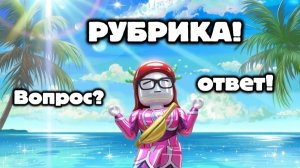 Рубрика вопрос ответ!(1 часть!)