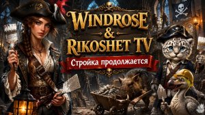 Windrose/ Строим дальше/ СТРИМ/