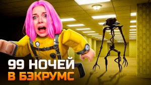 99 ночей в  ЗАКУЛИСЬЕ РЕАЛЬНОСТИ