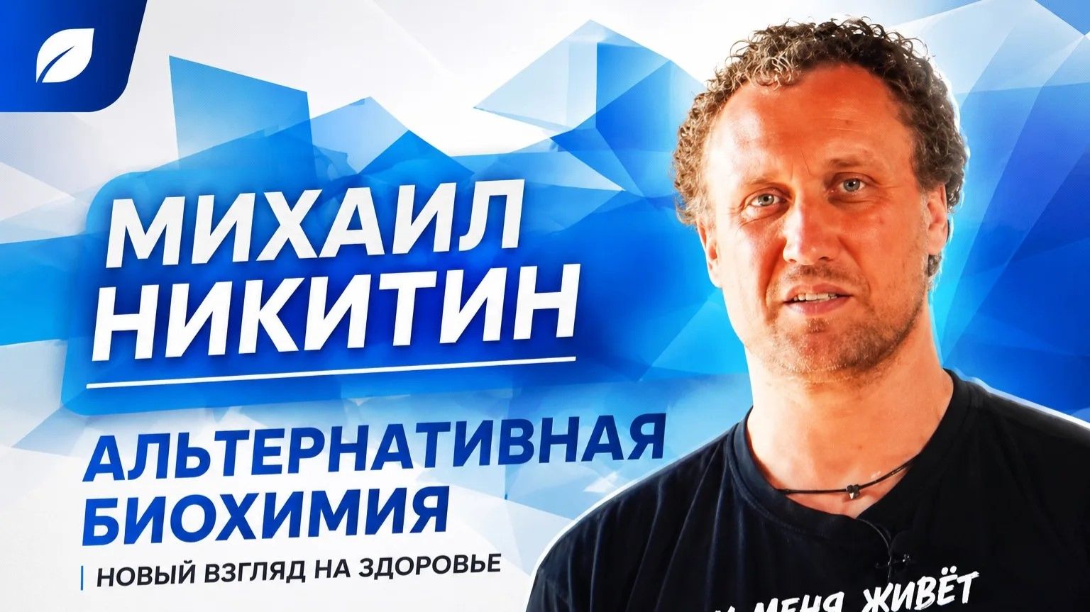 Альтернативная биохимия. Михаил Никитин