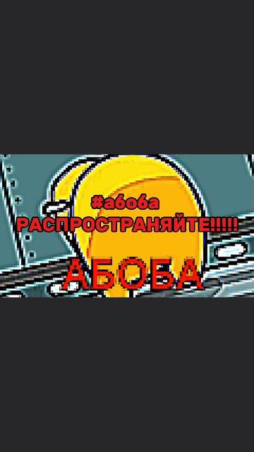 абоба #абоба