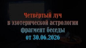Четвёртый луч Канал Рака Фрагмент беседы