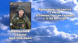РЕКВИЕМ _ КОПЫЛОВ С.А.