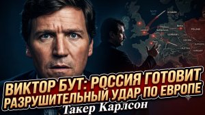 ⚠️ Такер Карлсон | Виктор Бут предупреждает о сокрушительном ударе России по Европе