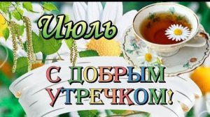 С добрым июльским утром. Самая лучшая музыкальная открытка.