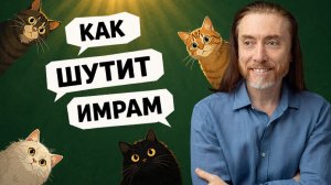 Кто сказал, что Мастера йоги не смеются? Юмор от Имрама
