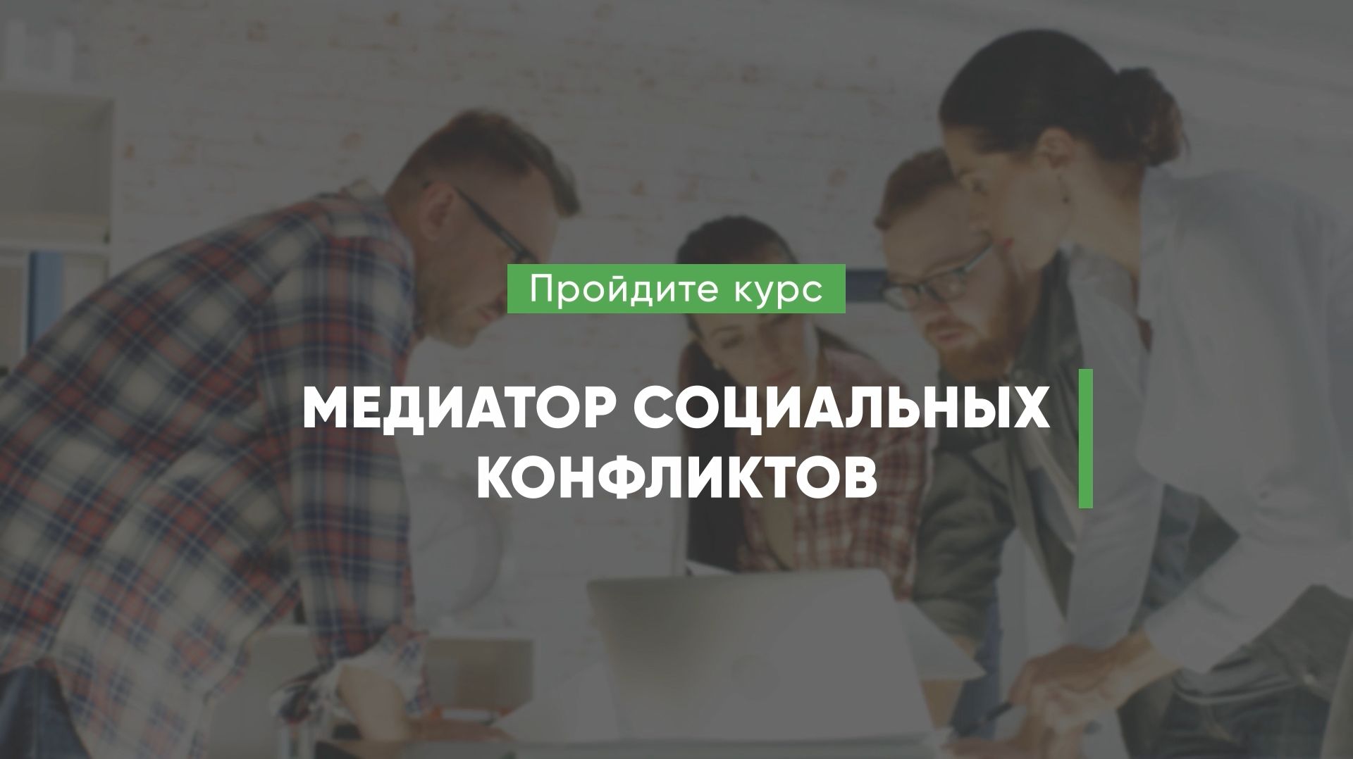 Дистанционный курс обучения «Медиатор социальных конфликтов» смотреть онлайн
