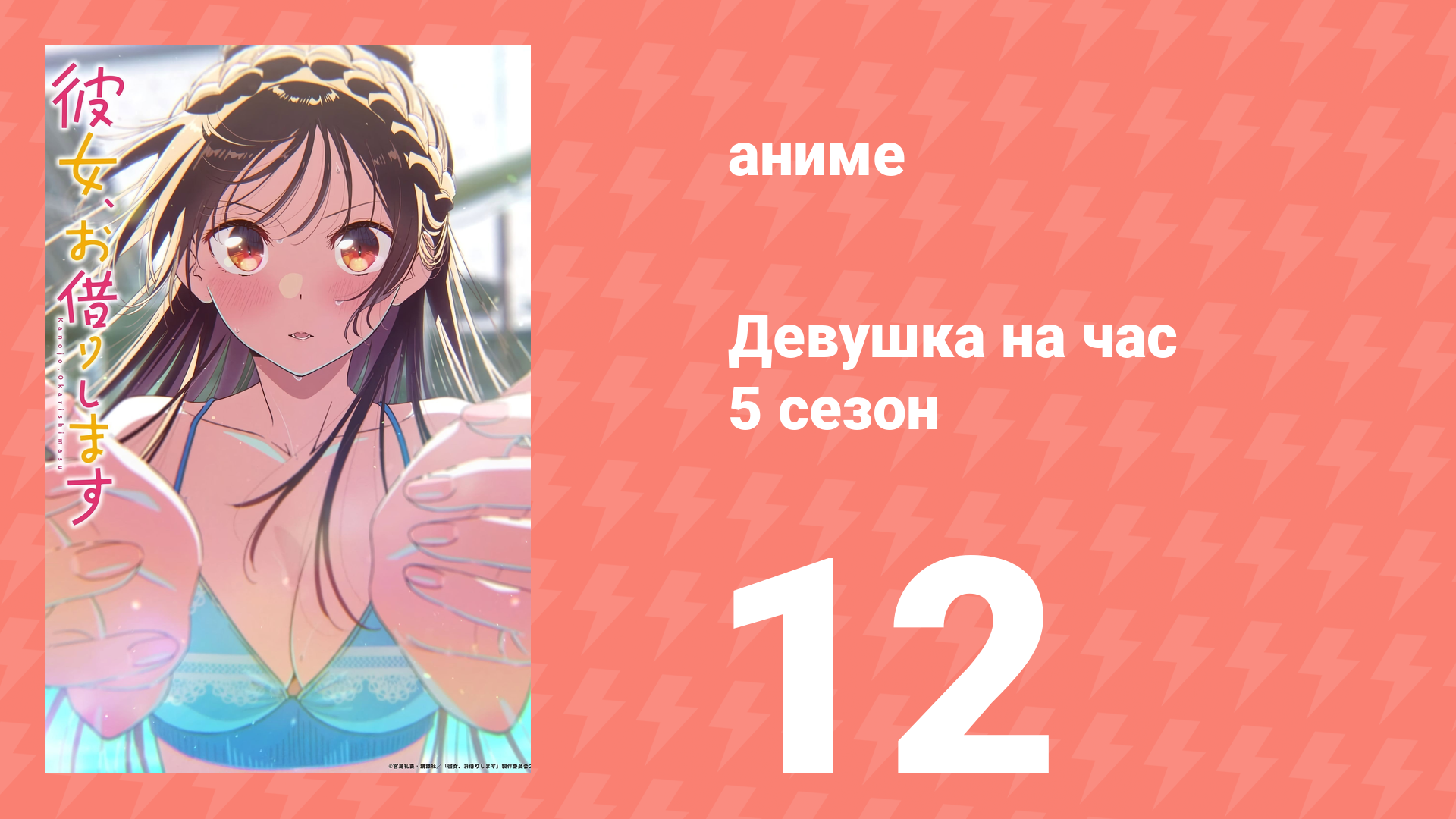 Девушка на час 5 сезон 12 серия (аниме-сериал, 2026) смотреть онлайн