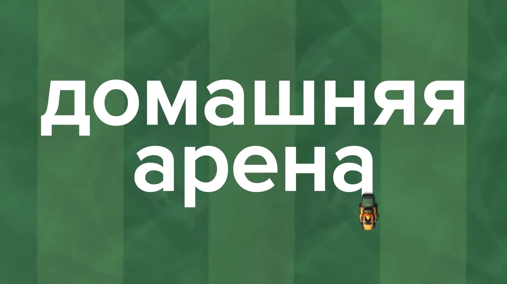 «Домашняя арена» Владимир Утка смотреть онлайн