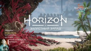 Horizon Forbidden West: прохождение №8