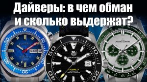 Дайверские часы – самый большой обман?