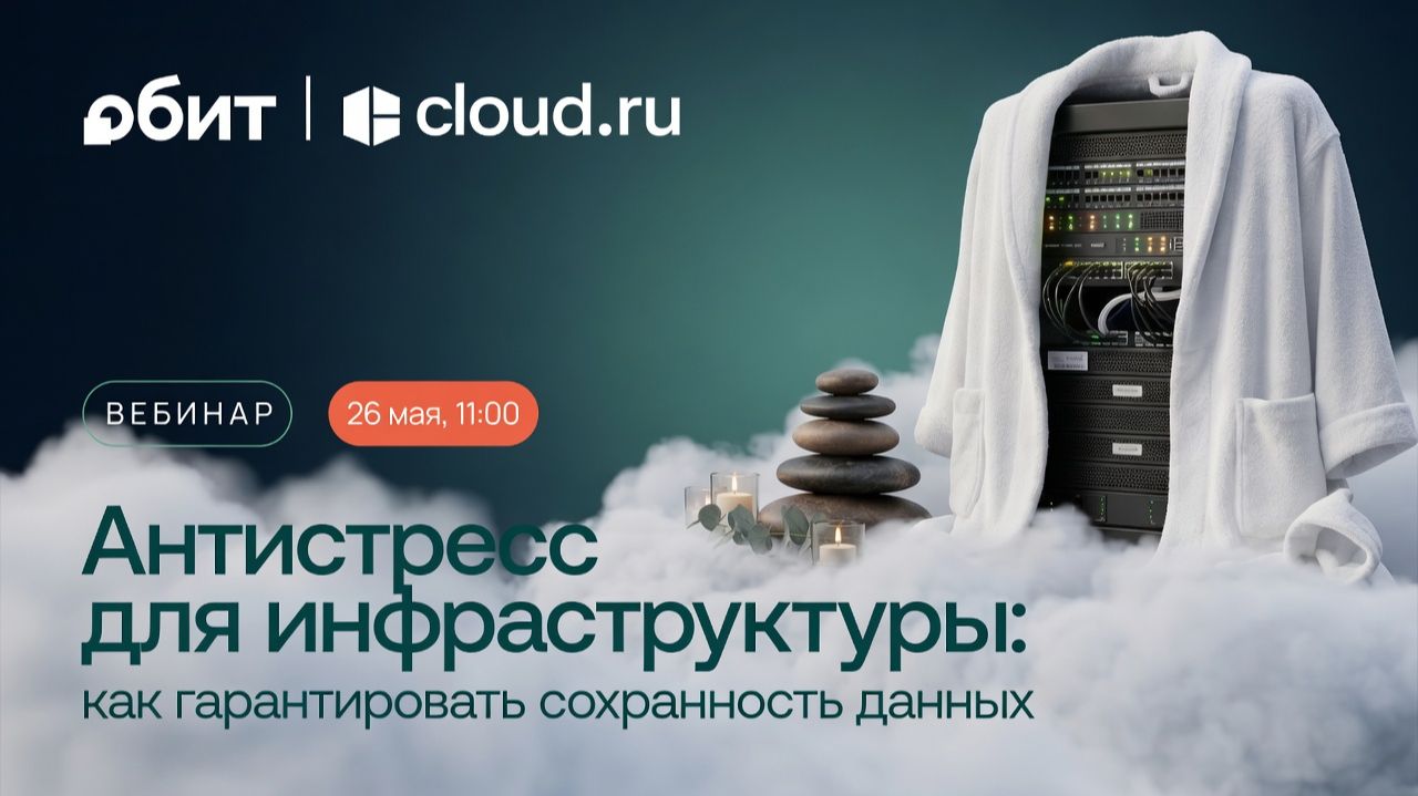 Антистресс для инфраструктуры: как гарантировать сохранность данных смотреть онлайн
