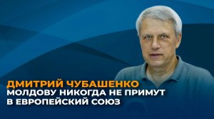 Дмитрий Чубашенко: Молдову никогда не примут в Европейский союз