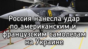 Терпение кончилось. Россия нанесла в труху все военные аэродромы Зеленского