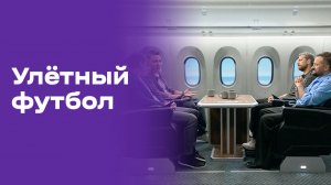 Улётный футбол. Выпуск №21 от 01.07.2026