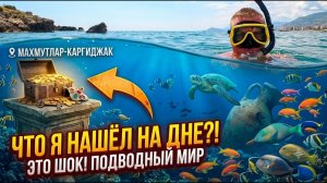 ЧТО Я УВИДЕЛ ПОД ВОДОЙ В АЛАНЬЕ?! 😱 Шок на пляже Каргыджак + Цены на рынке в Махмутларе!