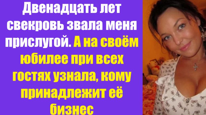 Истории из жизни | Аудио рассказы | Двенадцать лет свекровь звала меня прислуг  | Жизненные истории
