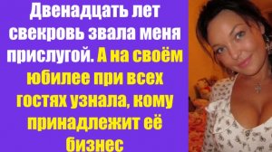 Истории из жизни | Аудио рассказы | Двенадцать лет свекровь звала меня прислуг  | Жизненные истории