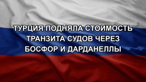 Турция подняла стоимость транзита судов через Босфор и Дарданеллы