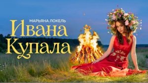 клип ИВАНА КУПАЛА (премьера клипа) Марьяна локель