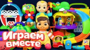 Играем в игрушки из мультиков ! КОКОМЕЛОН 🍉 Джонни и друзья 🍉 Видео для детей №21 🍉