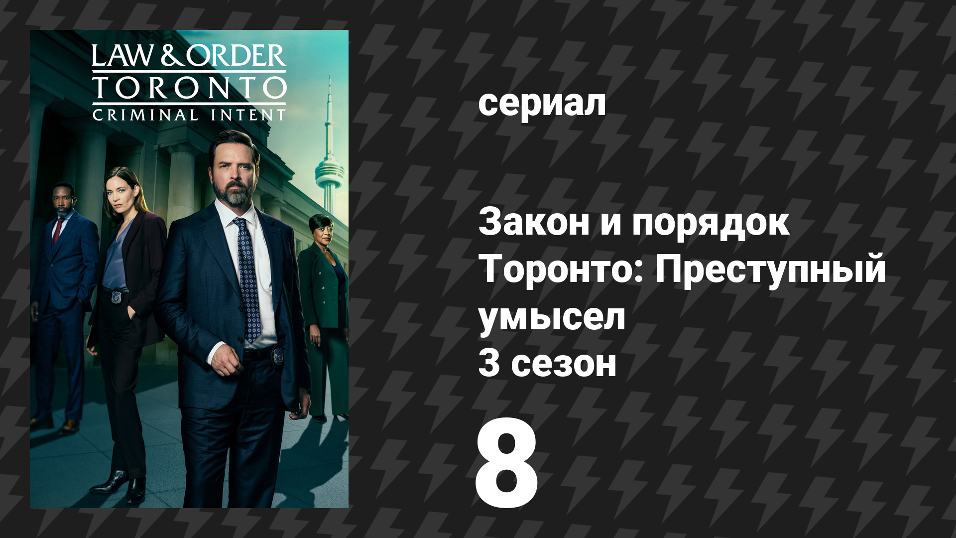 Закон и порядок Торонто: Преступный умысел 3 сезон 8 серия «Победная ставка» (сериал, 2026)