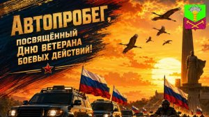 Патриотический автопробег в честь Дня ветеранов боевых действий