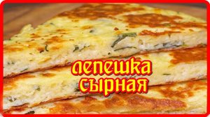 к чаю быстро ЛЕПЕШКА СЫРНАЯ просто и вкусно