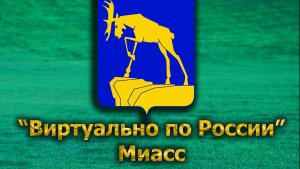 Виртуально по России. 592.  город Миасс