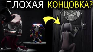 НОВАЯ КОНЦОВКА 9 эпизода Цифрового Цирка? Что скрыли авторы?