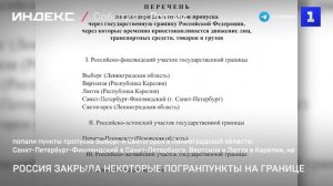 Россия закрыла некоторые погранпункты на границе