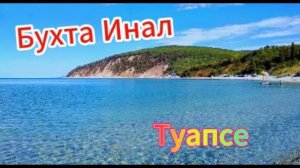 Черноморское побережье! Бухта Инал!