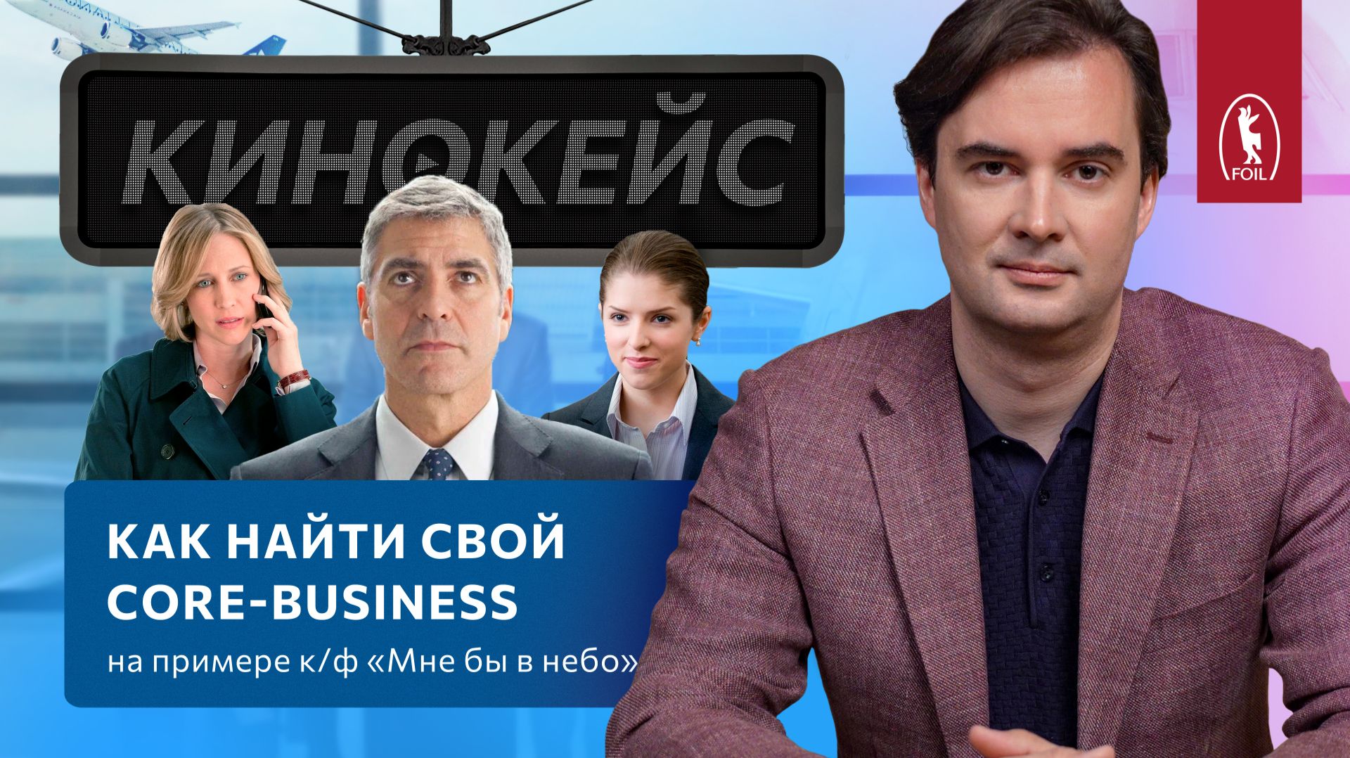 Как найти свой Core-business и избежать кризиса самоидентификации. Кинокейс по к/ф «Мне бы в небо»