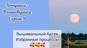 Хочушки-Вышивушки 9. «Вышивальный Артек», или процессы в отпуск 🥰