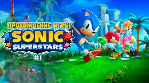 Прохождение игры Sonic Superstars #1