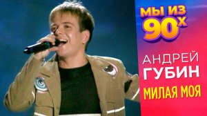 Андрей Губин - Милая моя - Золотой Граммофон 1998