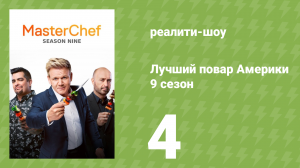 Лучший повар Америки 9 сезон 4 серия (реалити-шоу, 2010)