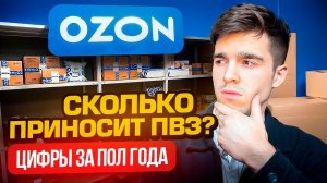 Сколько удалось ЗАРАБОТАТЬ на ПВЗ ОЗОН? Цифры спустя пол года