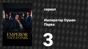 Император Оушен Парка 3 серия (сериал, 2024)