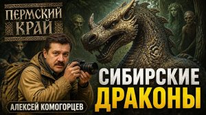 ШОК! В Сибири найдены ДРАКОНЫ: Чудь, шаманы и реальные чудовища, которых скрывает наука
