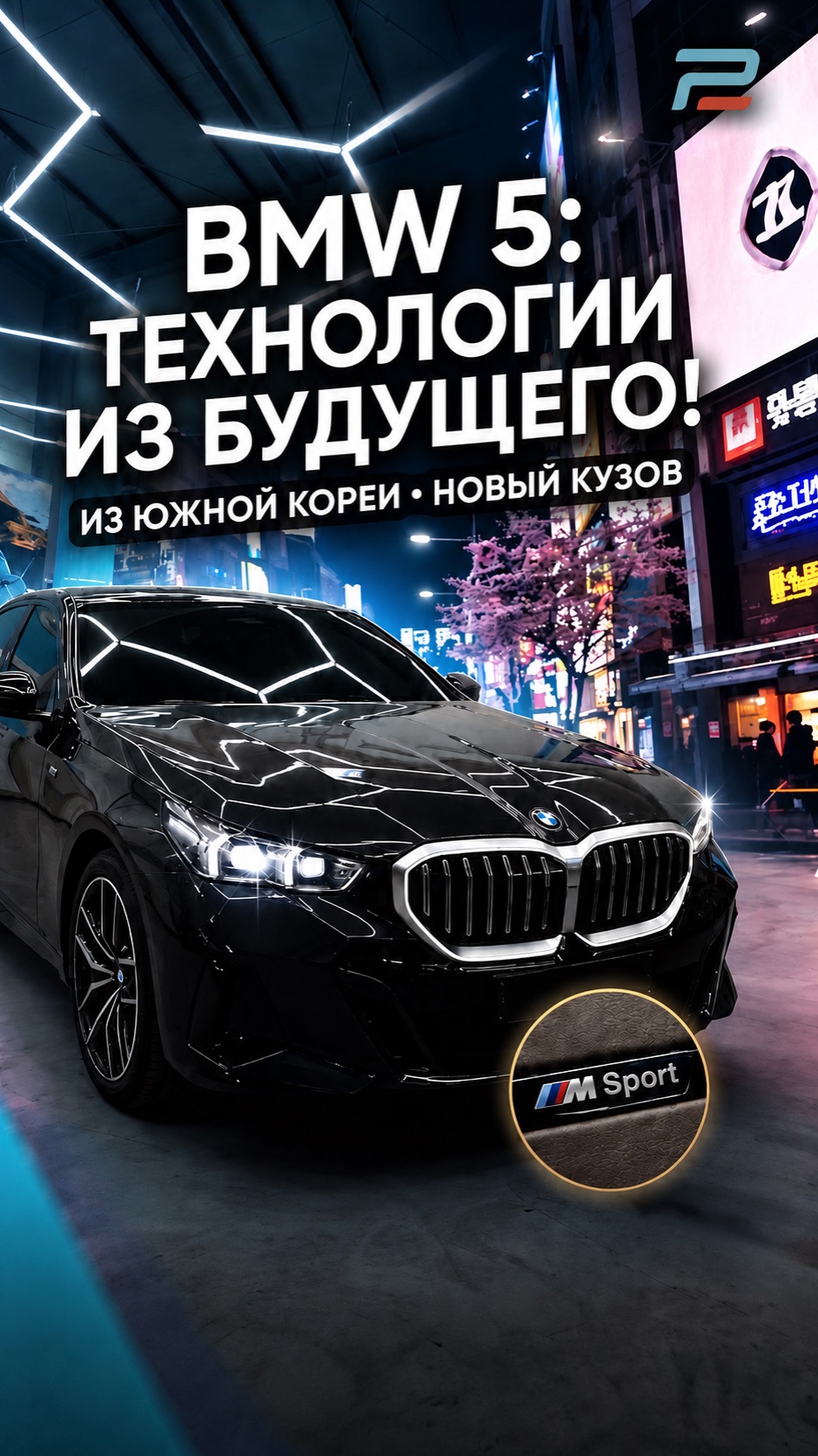 Технологии будущего из Кореи